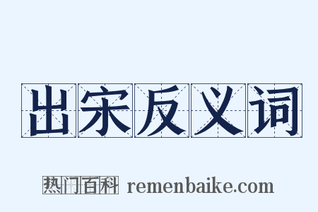 出宋反义词是什么意思的图片